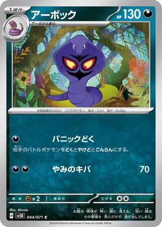 044/071 Arbok