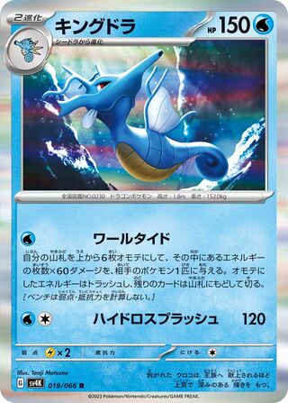 019/066 Kingdra