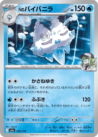 039/193 N's Vanilluxe