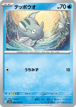 003/062 Remoraid