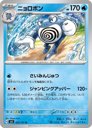 025/101 Poliwrath