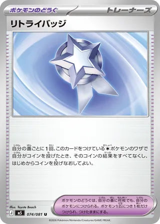 074/081 Retry Badge