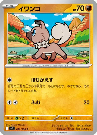 051/100 Rockruff