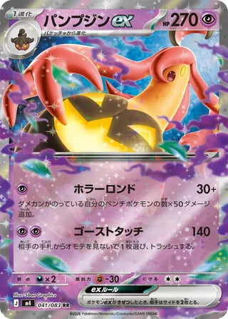 041/083 Gourgeist ex