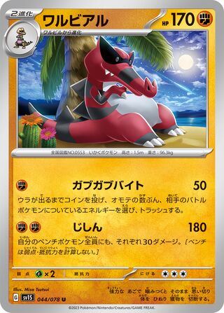 044/078 Krookodile