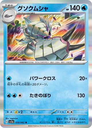 010/062 Golisopod