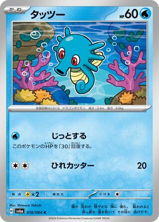 010/064 Horsea