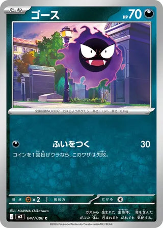 047/080 Gastly