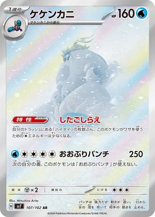 107/102 Crabominable