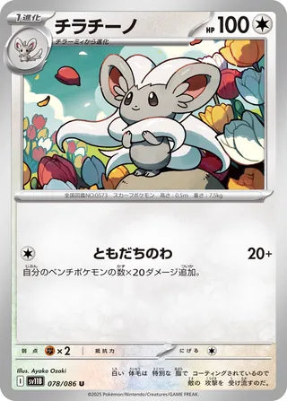 078/086 Cinccino