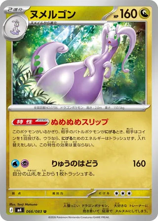 066/083 Goodra