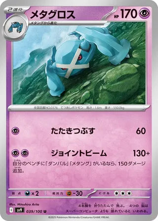 039/100 Metagross