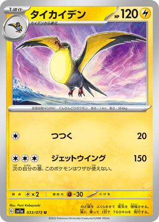 033/073 Kilowattrel