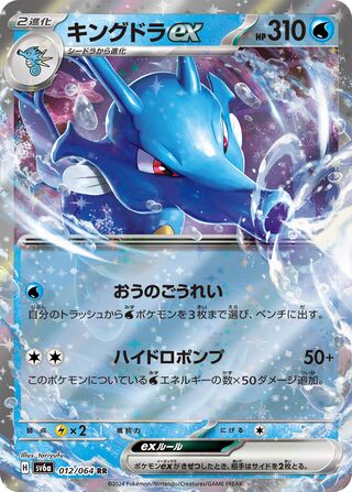 012/064 Kingdra ex