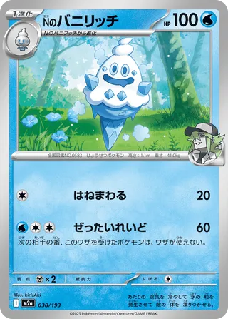 038/193 N's Vanillish