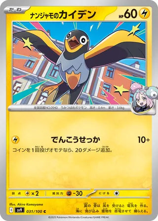 031/100 Iono's Wattrel