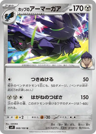 068/100 Hop's Corviknight