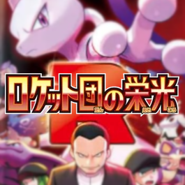 Glory of Team Rocket (sv10)