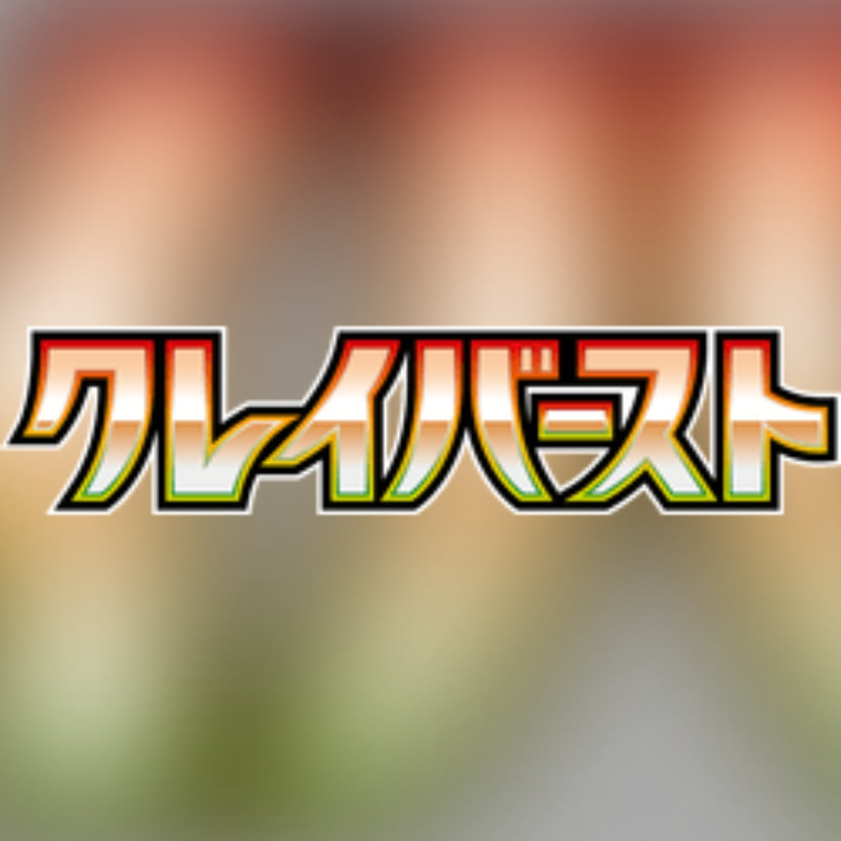 Clay Burst (sv2D)