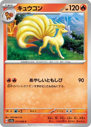 011/066 Ninetales