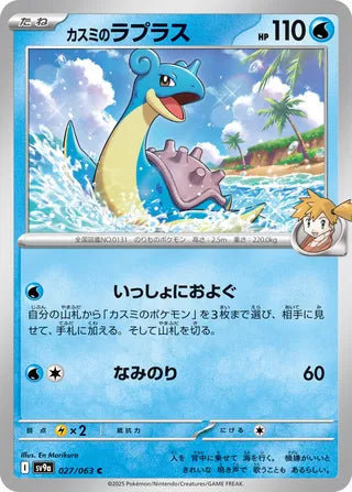 027/063 Misty's Lapras