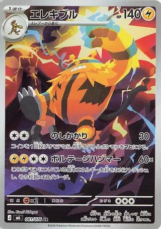 081/076 Electivire