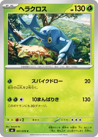 001/076 Heracross