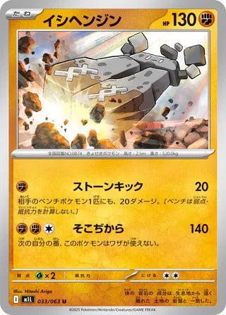 033/063 Stonjourner