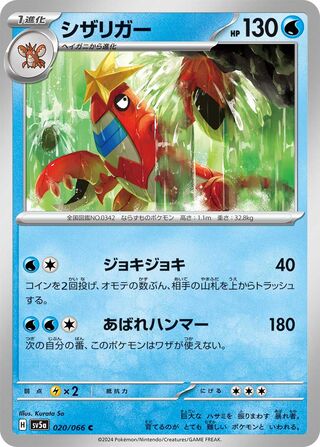 020/066 Crawdaunt