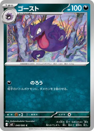 048/080 Haunter