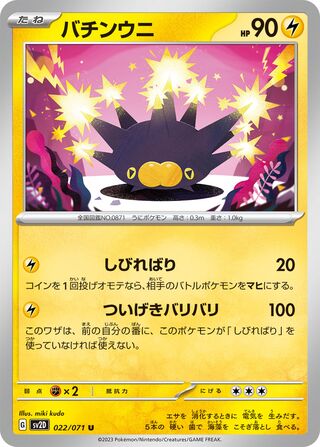 022/071 Pincurchin