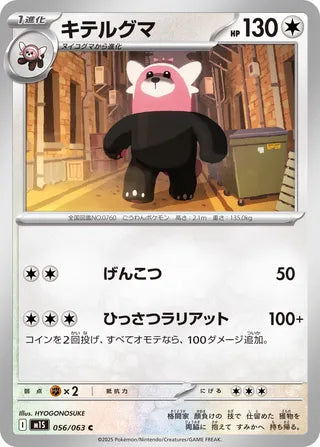 056/063 Bewear