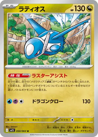 050/063 Latios