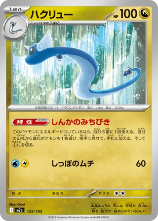 125/193 Dragonair