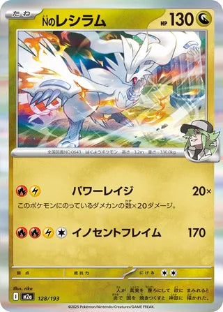 128/193 N's Reshiram