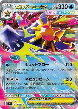 021/080 Mega Starmie ex