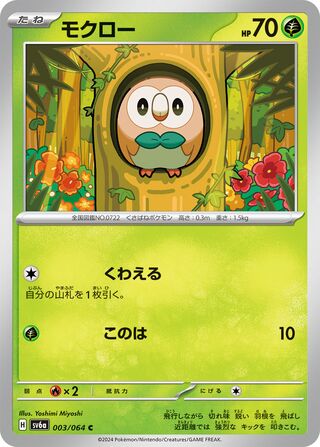 003/064 Rowlet