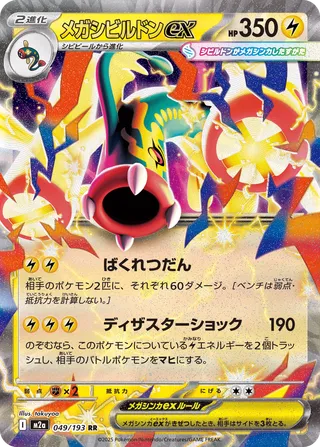 049/193 Mega Eelektross ex