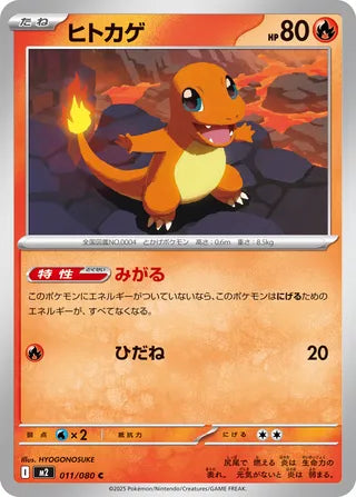 011/080 Charmander