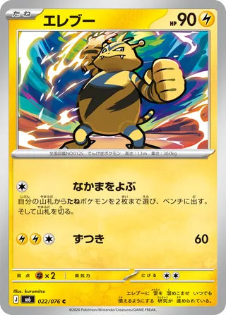 022/076 Electabuzz
