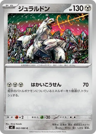 062/080 Duraludon