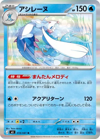 019/081 Primarina