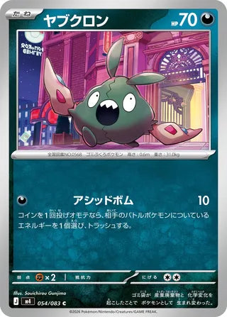 054/083 Trubbish