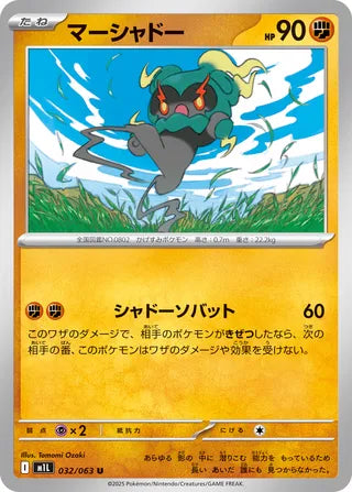 032/063 Marshadow