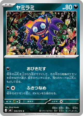 046/076 Sableye