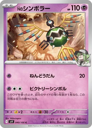 040/100 N's Sigilyph