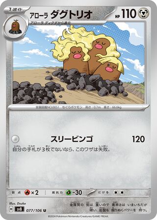 077/106 Alolan Dugtrio