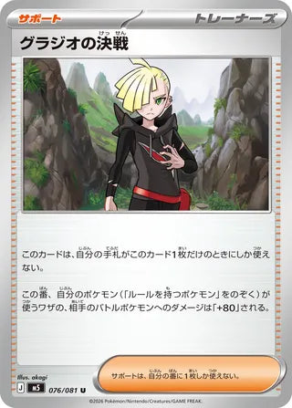 076/081 Gladion's Decisive Battle