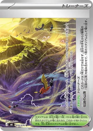 074/076 Legendary Summit