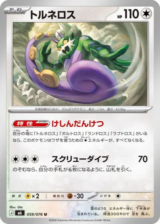 059/076 Tornadus